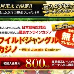 ワイルドジャングル・オンラインカジノ