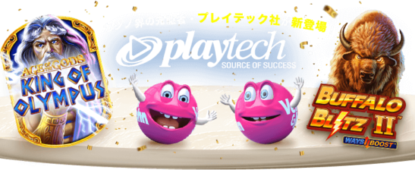 Playtech社 プレイテック